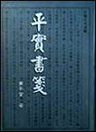 平实书笺