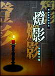 灯影－灯下黑