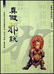 真假邪说