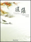 随缘