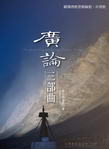 广论三部曲