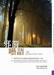 邪箭呓语