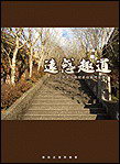 远惑趣道 第一辑