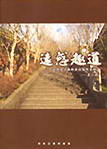 远惑趣道 第二辑